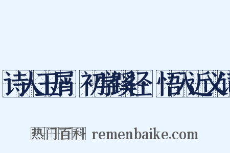 诗人玉屑·初学蹊径·悟入近义词是什么意思的图片